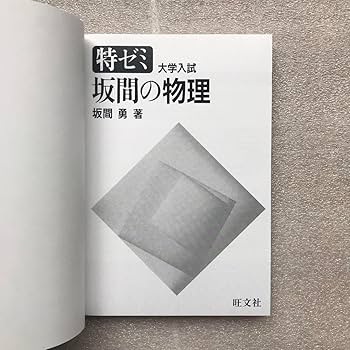 Amazon.co.jp: 現在オンデマンド版すら『坂間の物理』特ゼミ